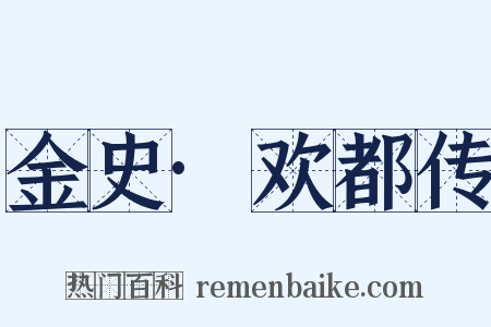 金史·欢都传是什么意思的图片